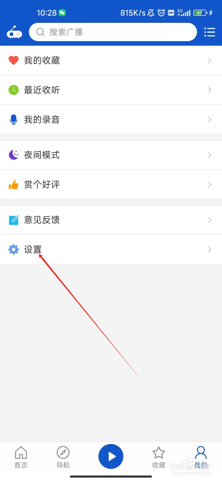 怎样查看听听广播APP的版本号