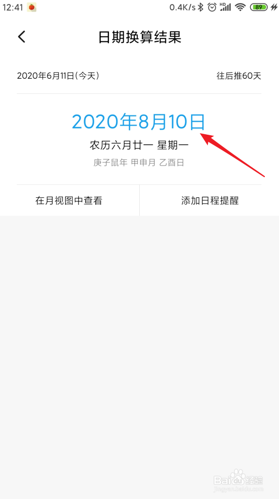 怎样使用小米日历推算时间间隔？