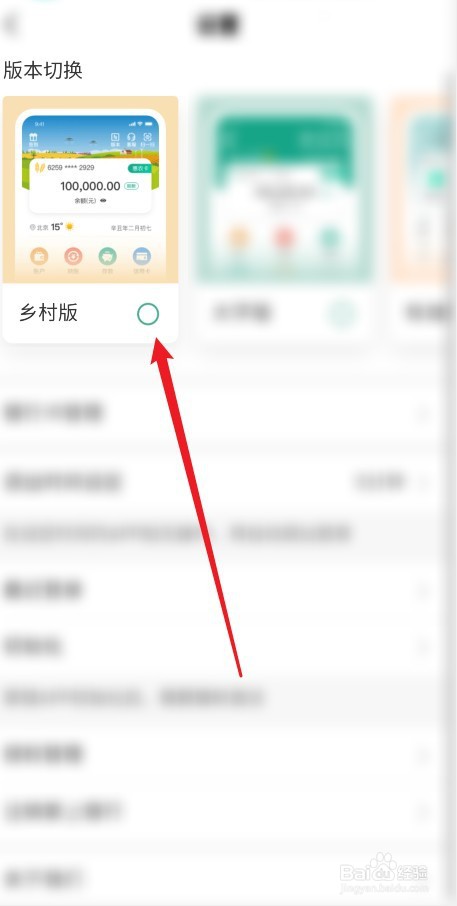 中国农业银行APP怎么换成乡村版