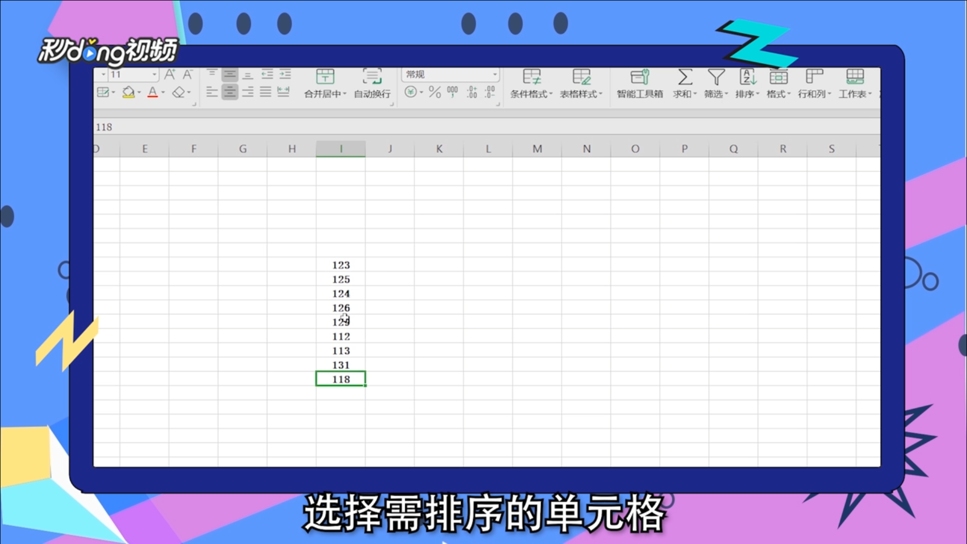 在excel中怎么数据排序