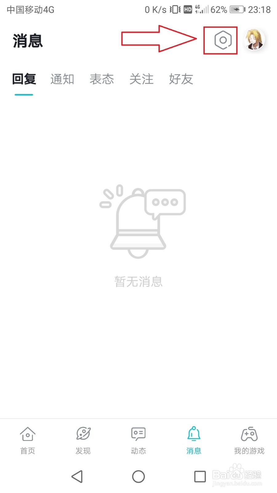 taptap怎么关闭有人回复自己的推送通知