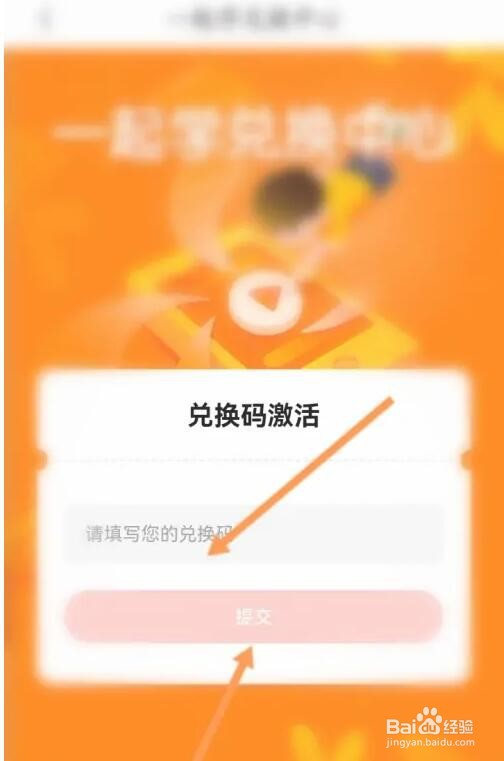 怎么使用一起学兑换码