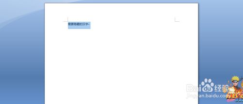 Word怎么打出隐形文字 百度经验 Word怎么打出隐形文字 百度经验