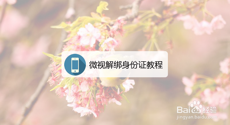 微视解绑身份证教程
