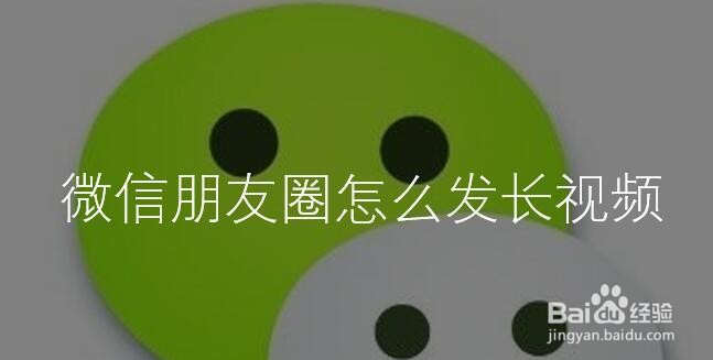 微信朋友圈怎么发长视频？