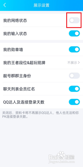 QQ怎么关闭我的网络状态?