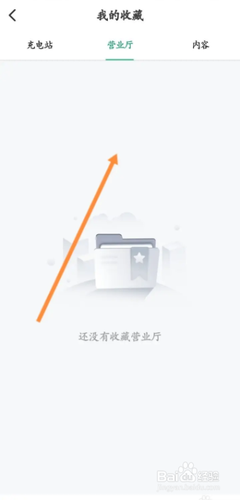 e充电软件怎样找到收藏的营业厅