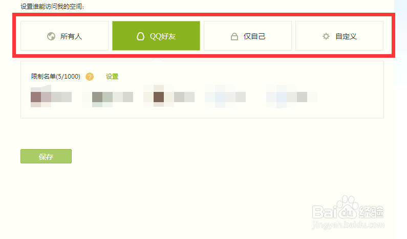 QQ空间如何设置某一个人的访问权限