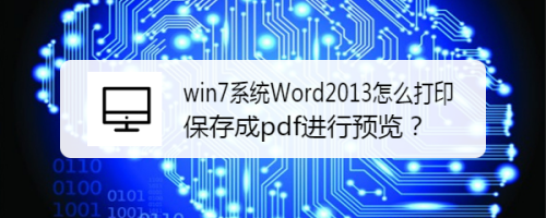 win7系统Word2013怎么打印保存成pdf进行预览?