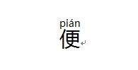 Word中如何给文字添加拼音，多音字加拼音