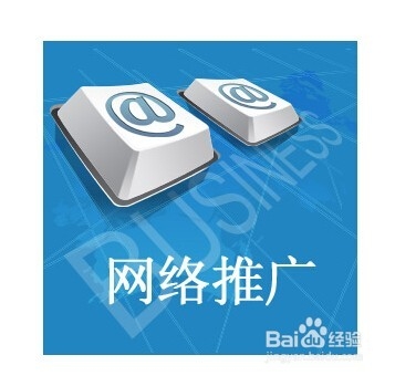 白酒网络推广该如何去做？