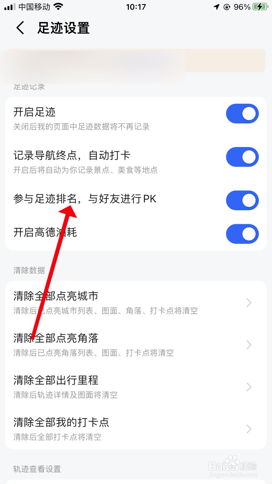 高德地图如何关闭参与足迹排名
