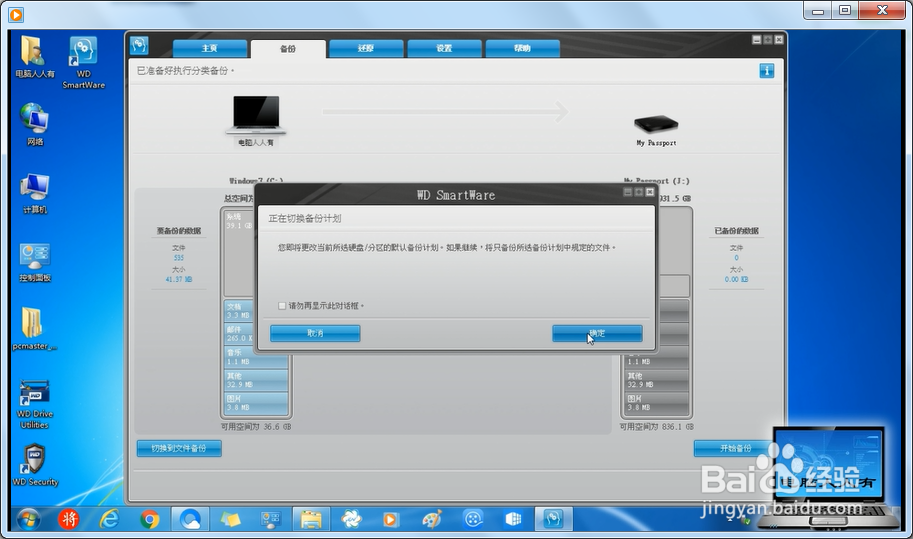使用WD SmartWare备份还原磁盘文件