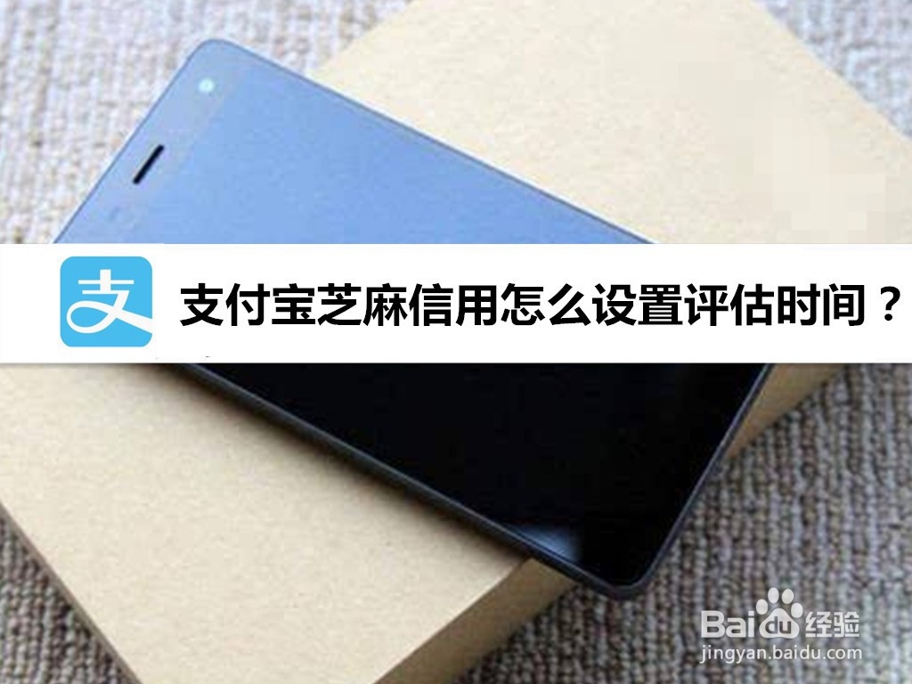 支付宝芝麻信用怎么设置评估时间