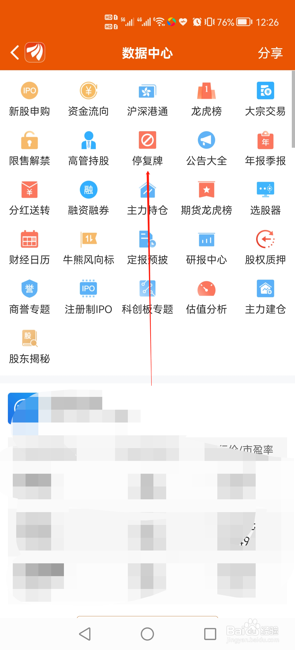 东方财富怎么查看停复牌一览表？