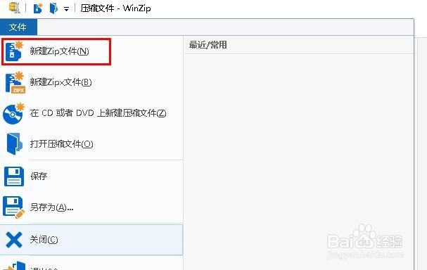 如何使用WinZip创建Zip文件