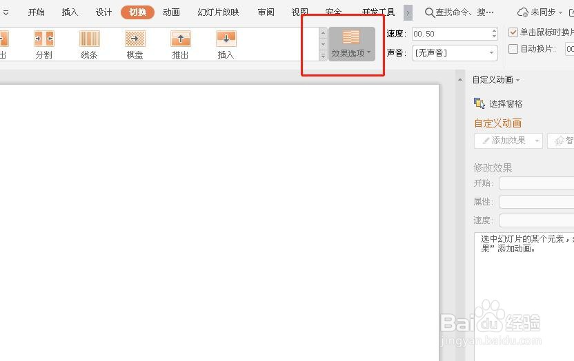 ppt如何设置切换方式?