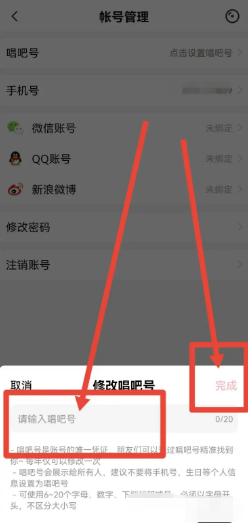 唱吧app如何设置唱吧号