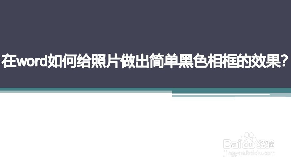 在word如何给照片做出简单黑色相框的效果