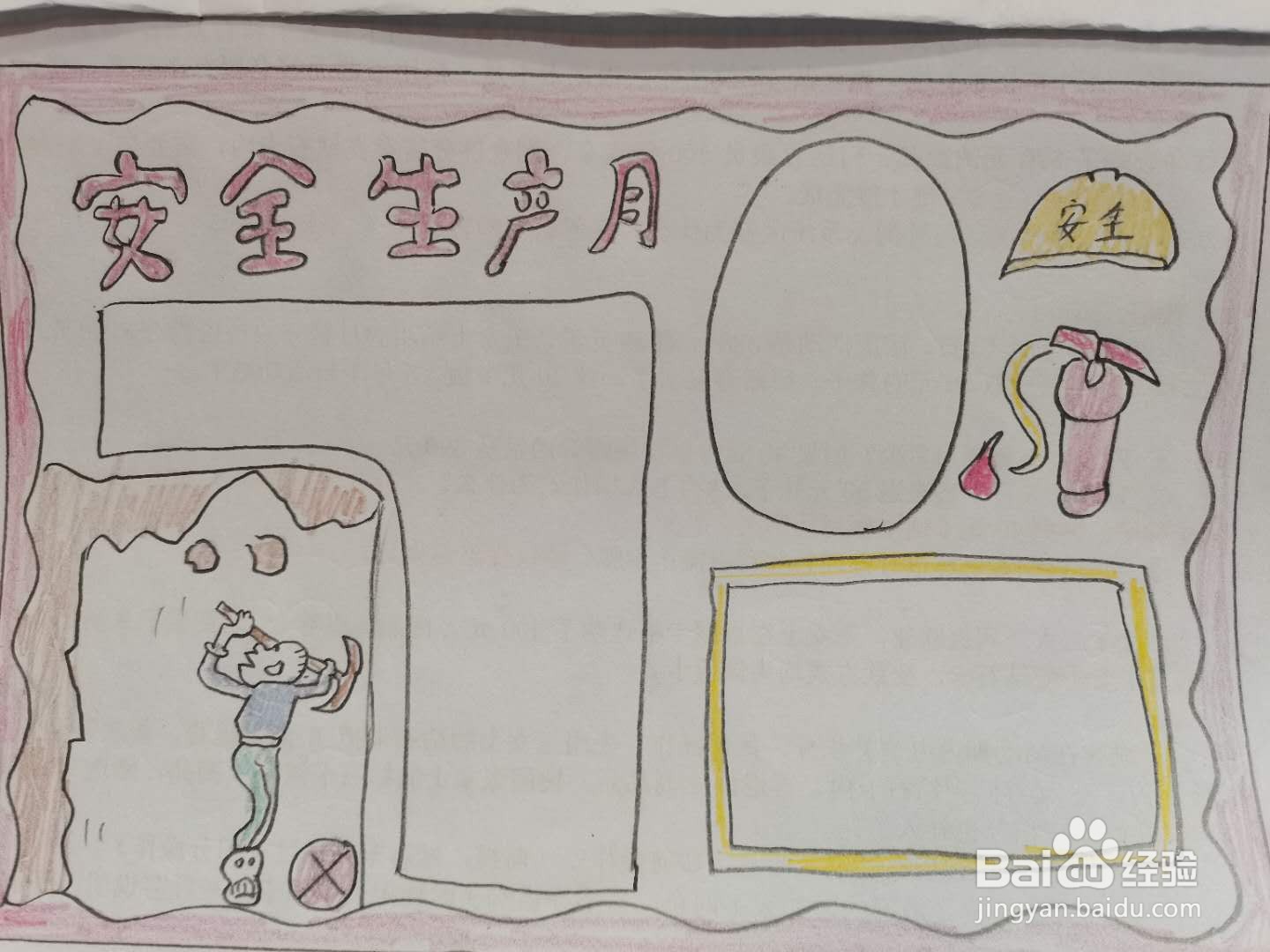 安全生产月手抄报