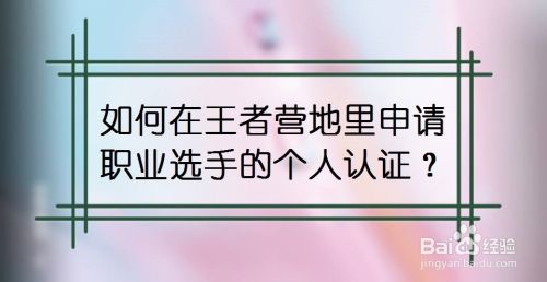 如何在王者营地里申请职业选手的个人认证 百度经验