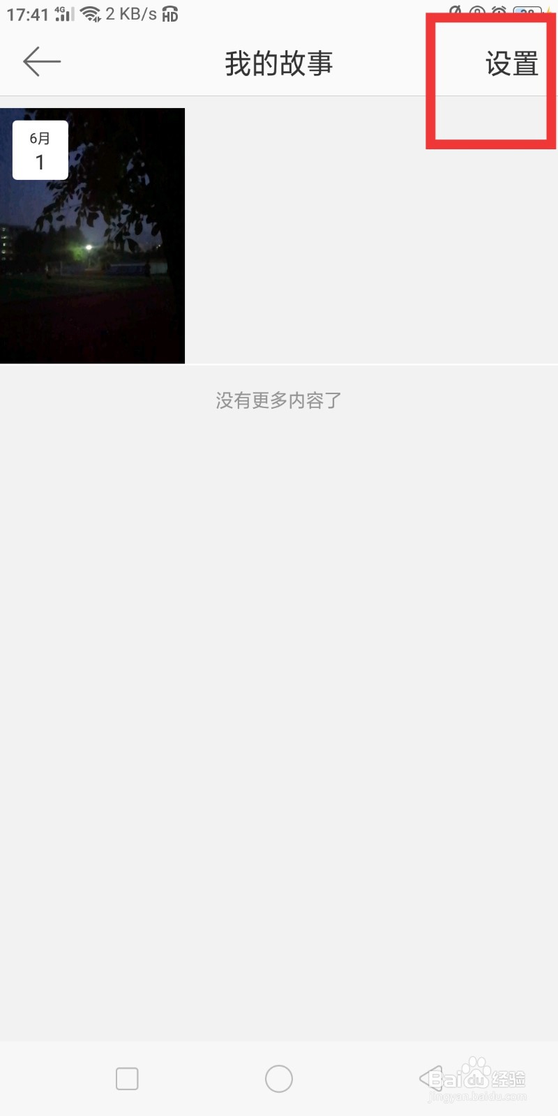 微博如何设置不允许分享我的故事