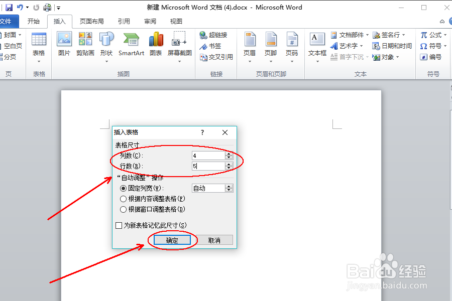 Word中怎么在插入表格时设置列数和行数?