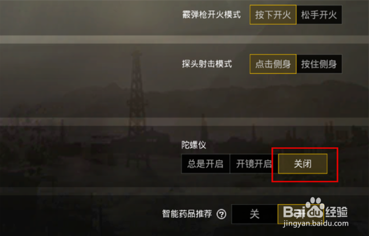 绝地求生刺激战场人物视觉跟随手机晃动怎么调