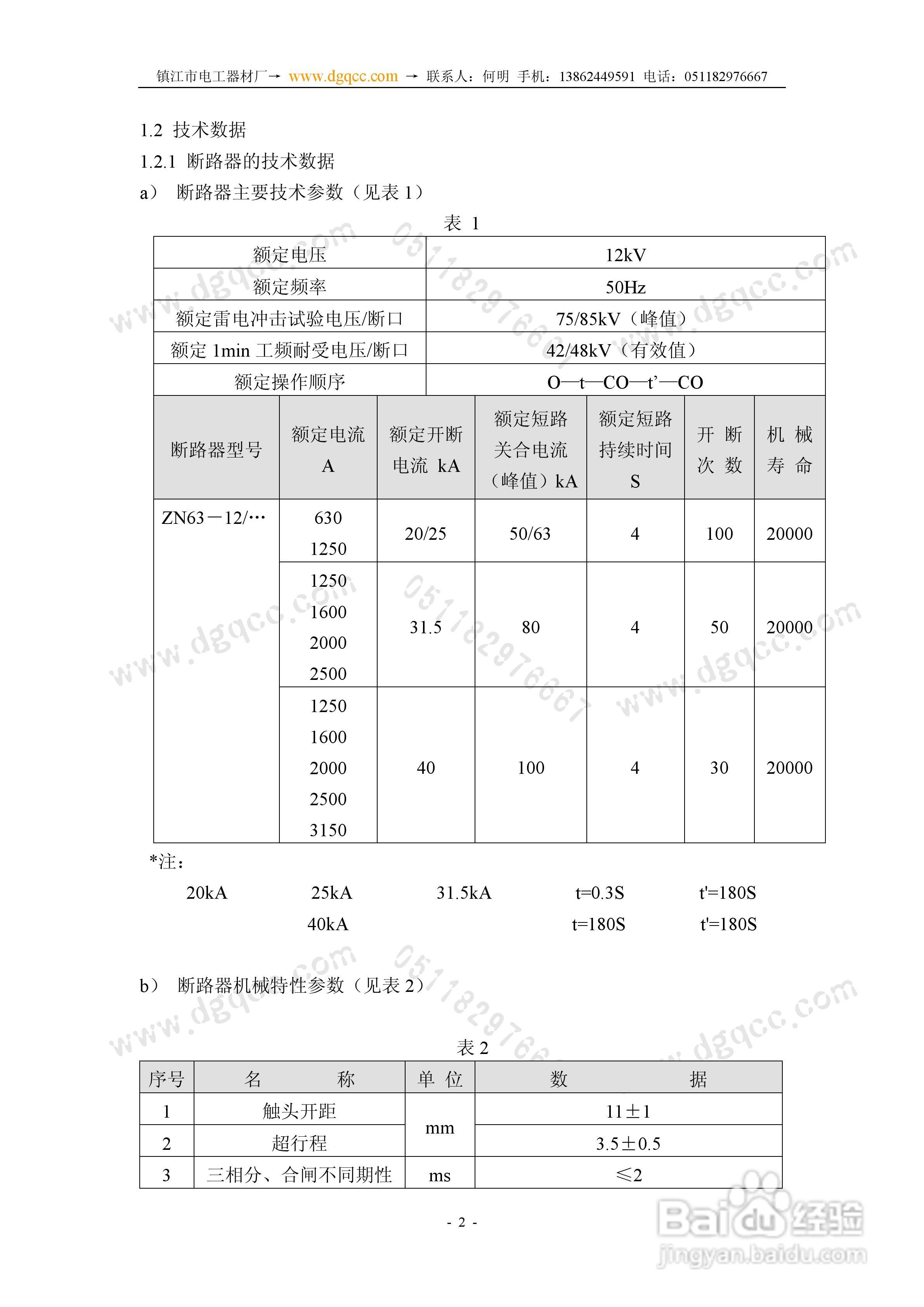 ZN63A（VS1）-12户内高压真空断路器安装使用说明书