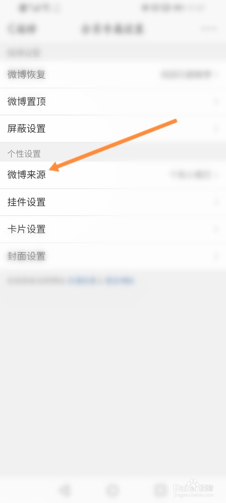 微博设备显示怎么更改