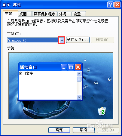 如何更改Windows XP系统的桌面背景？