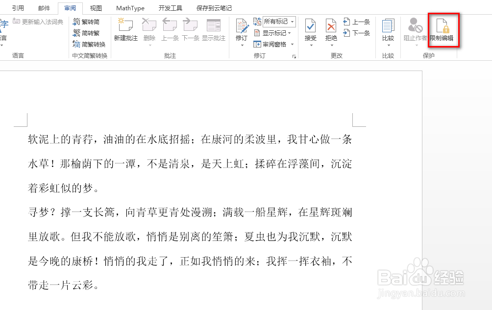 word怎么为文档设置保护密码