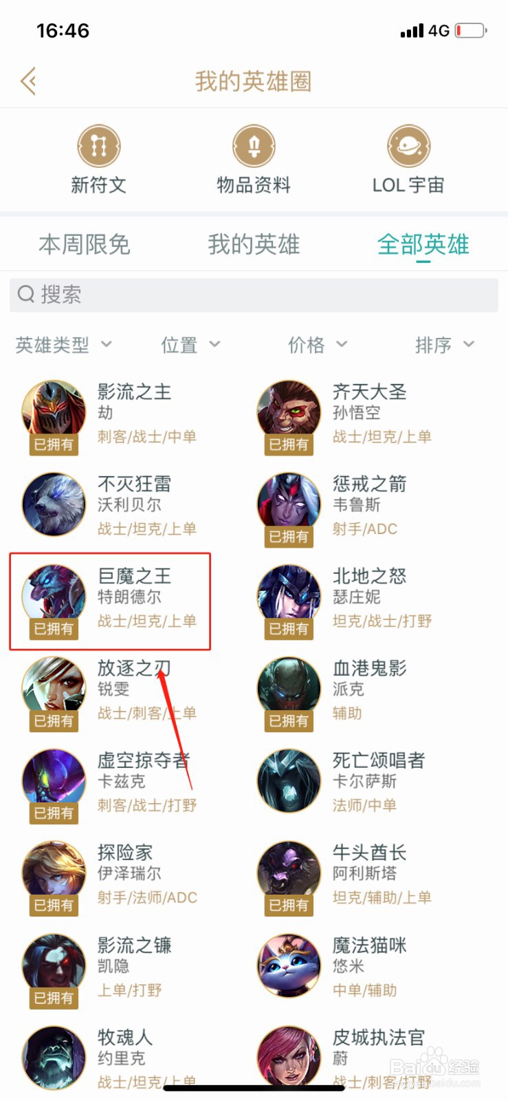 如何在掌上英雄联盟查找英雄巨魔之王。