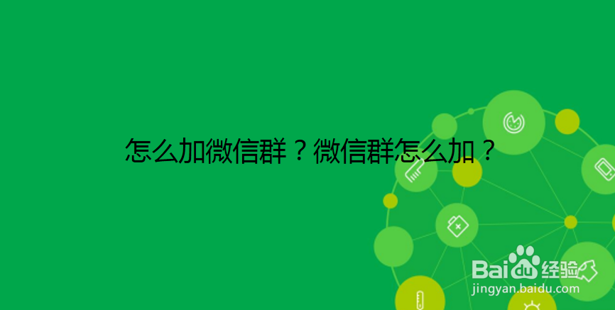 <b>怎么加微信群？微信群怎么加</b>