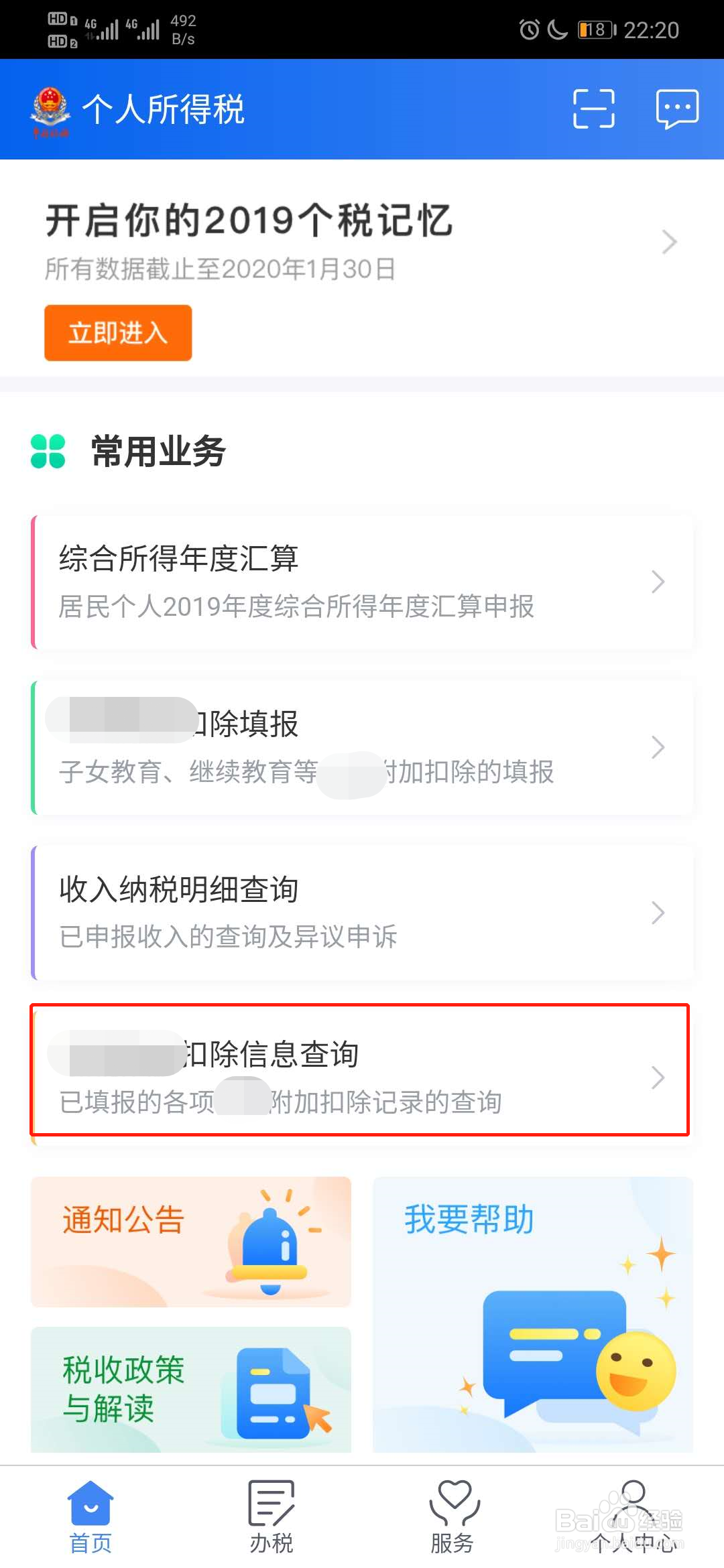 个人所得税如何查看扣除信息