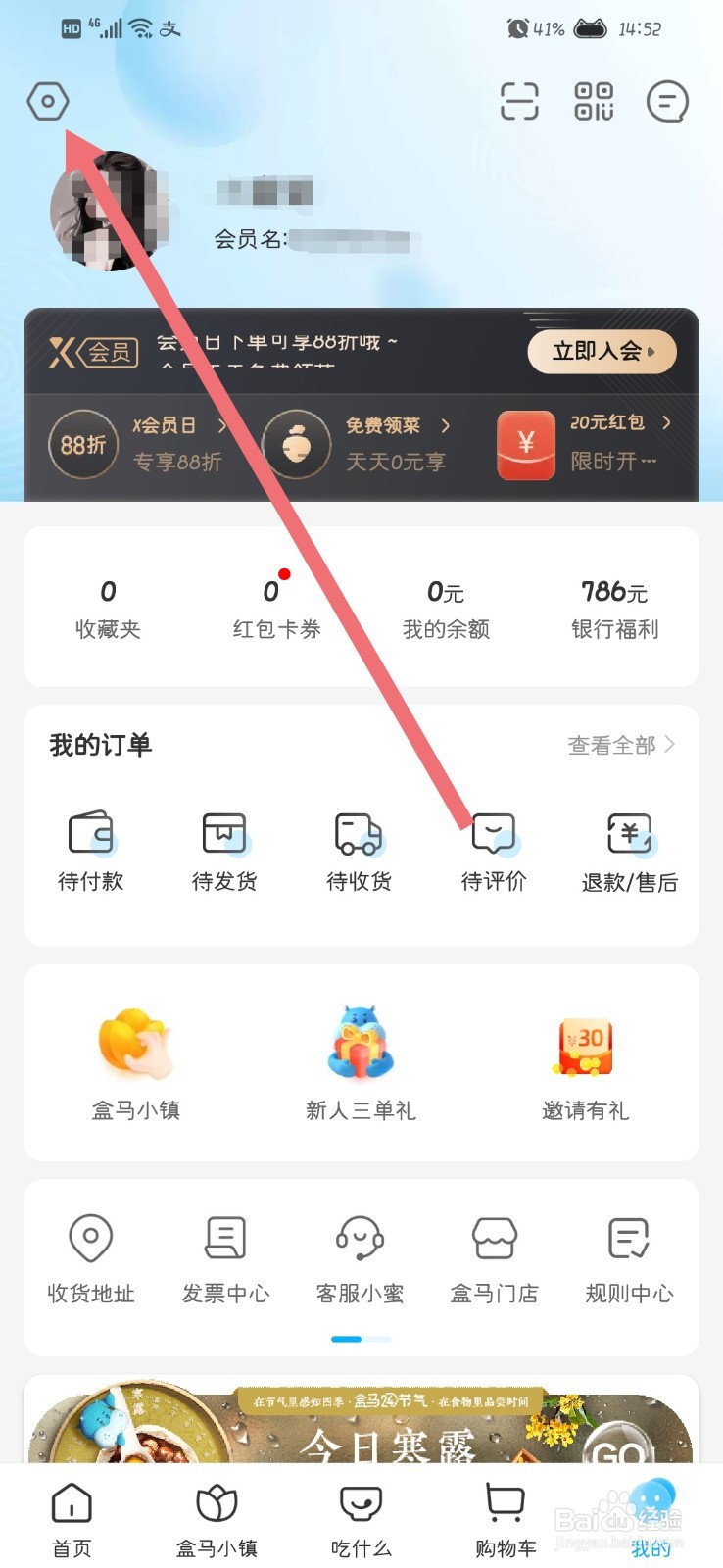 盒马怎么退出当前账号