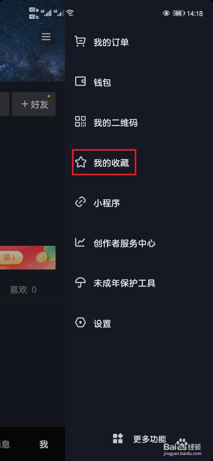 抖音短视频App如何查看我的收藏