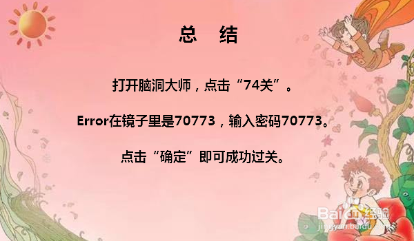 脑洞大师74关猜出通关密码怎么过