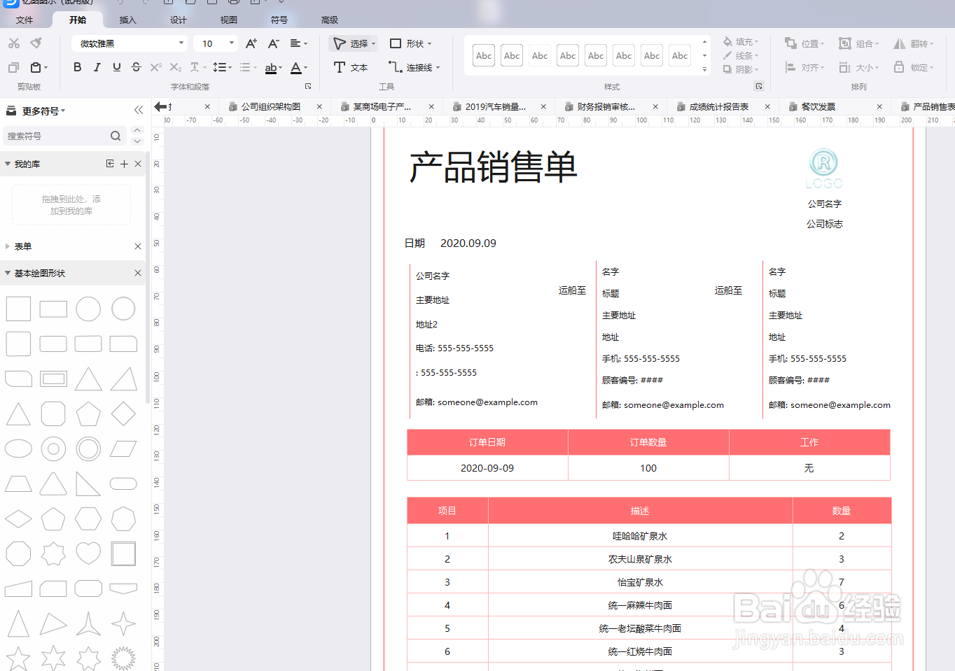 亿图图示如何绘制“产品销售表单”