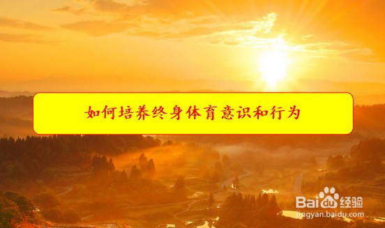 如何培养终身体育意识和行为