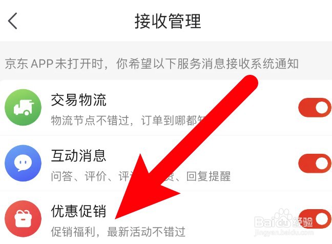 京东app怎么设置接收优惠促销消息
