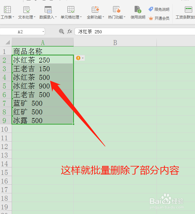 Excel表格中怎么批量删除部分内容