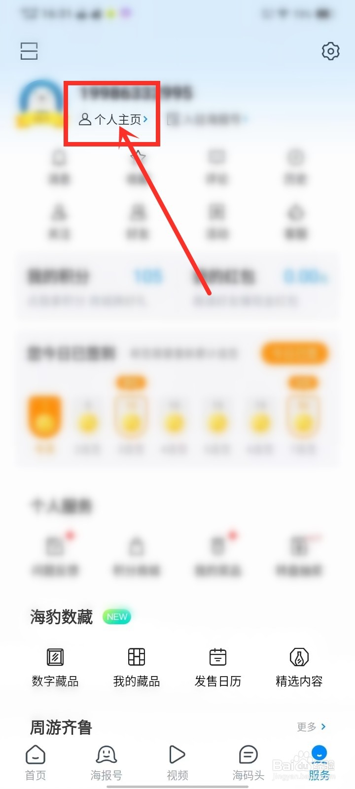 海报新闻app怎么修改登录名