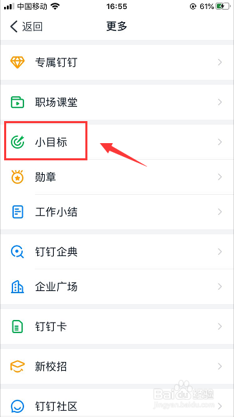 怎么将早睡打卡添加到钉钉小目标里