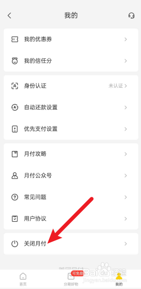 如何关闭美团月付