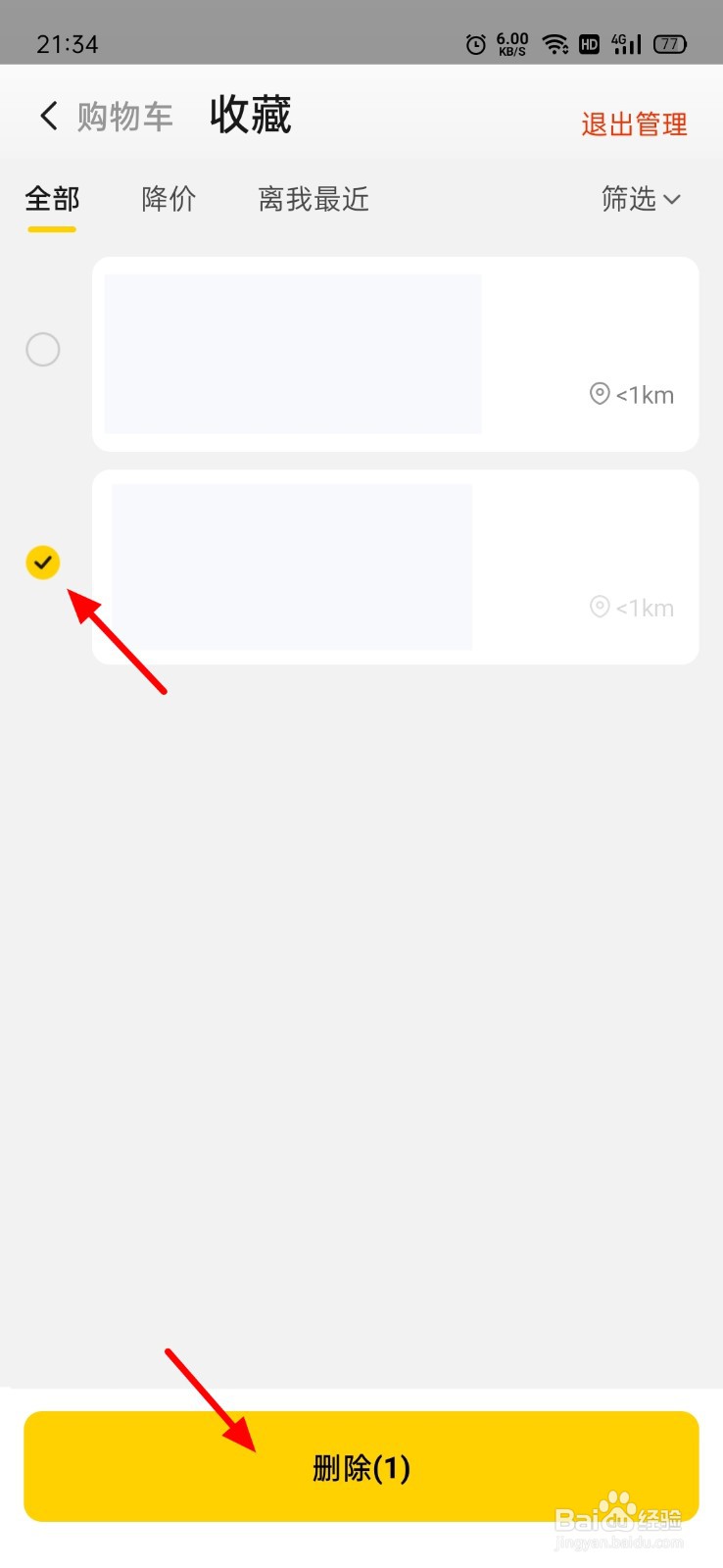 美团怎么删除收藏