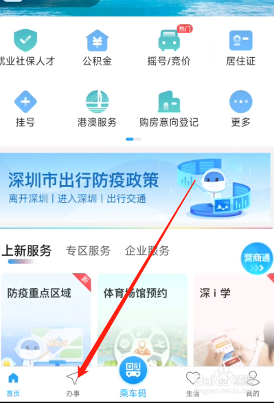 i深圳APP怎么预约入职体检