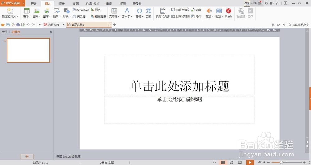 wps演示中如何插入形状