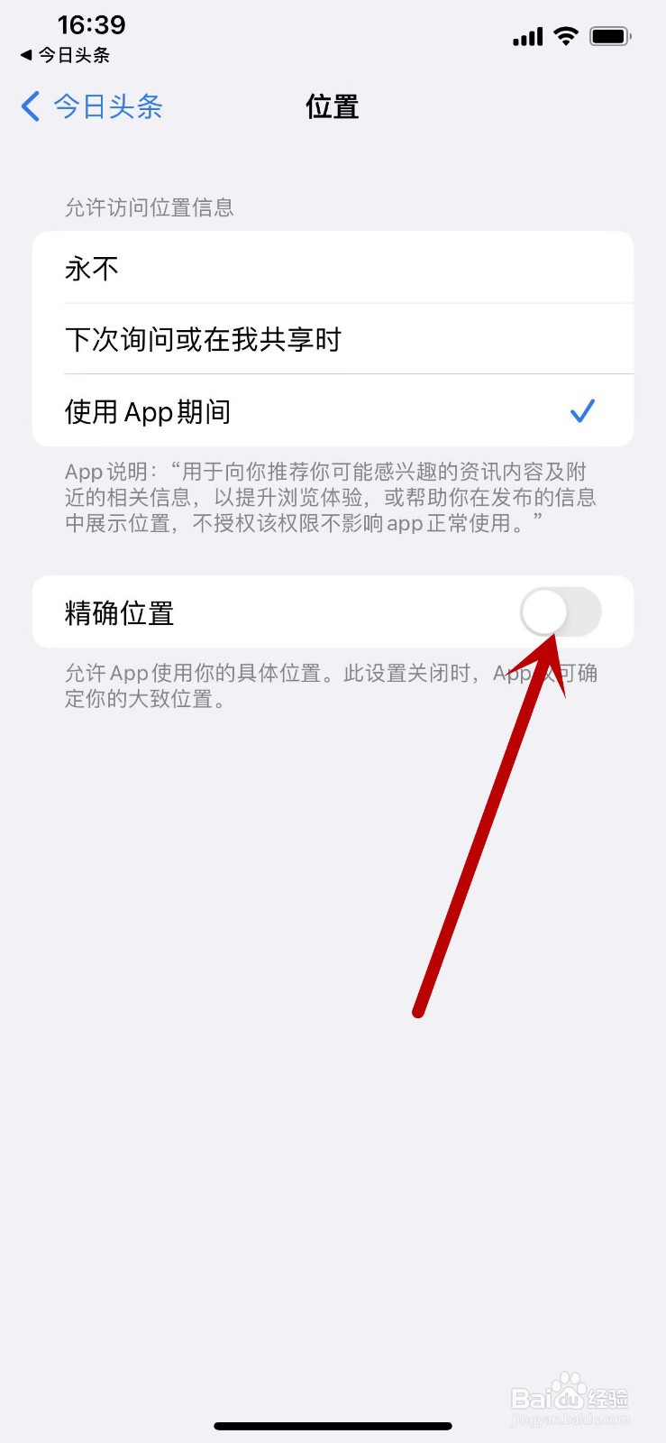如何设置关闭允许今日头条APP访问精确位置？