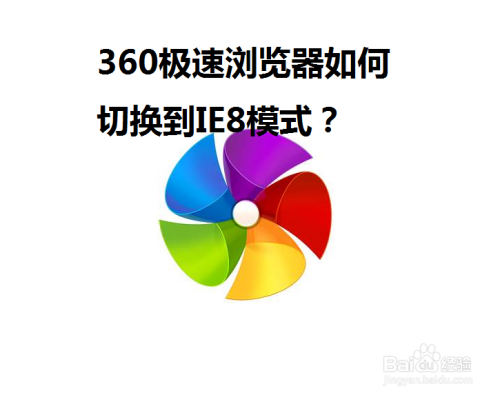 360极速浏览器如何切换到IE8模式？